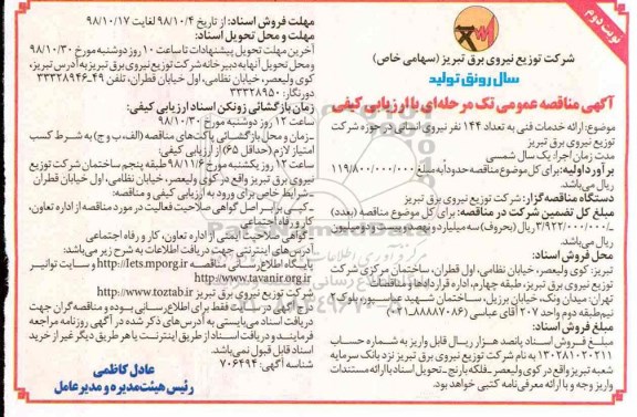 مناقصه , مناقصه ارائه خدمات فنی به تعداد 144 نفر نیروی انسانی- نوبت دوم 