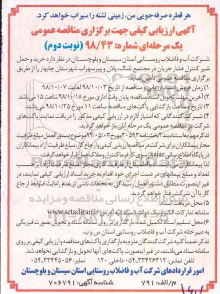 مناقصه عمومی، مناقصه خرید و حمل شیر کنترل فشار جریان - نوبت دوم