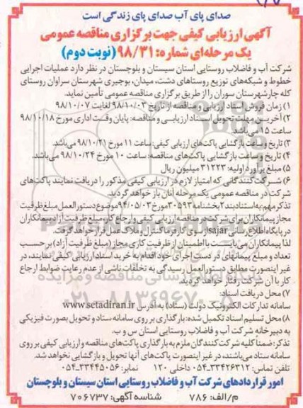 مناقصه عمومی، مناقصه عملیات اجرایی خطوط و شبکه های توزیع روستاهای .. - نوبت دوم