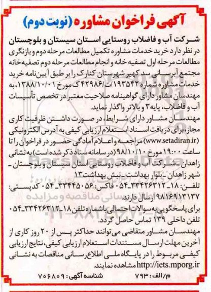 مناقصه عمومی،فراخوان خرید خدمات مشاوره تکمیل مطالعات