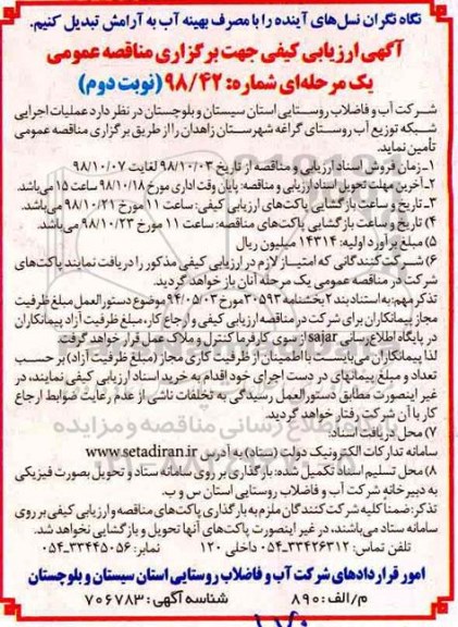 مناقصه عمومی، مناقصه عملیات اجرایی شبکه توزیع آب