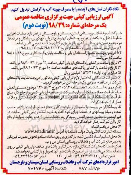 مناقصه عمومی،مناقصه عملیات اجرایی خطوط انتقال و شبکه های توزیع 