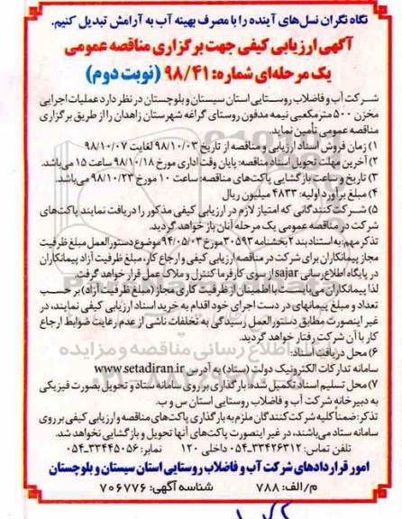 مناقصه عمومی،مناقصه عملیات اجرایی مخزن 500 مترمکعبی نیمه مدفون