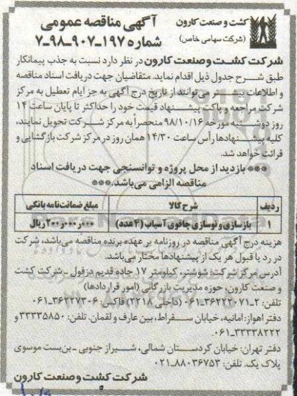 آگهی مناقصه عمومی , مناقصه بازسازی و نوسازی چاقوی آسیاب
