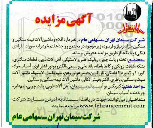 مزایده ,مزایده اقلام و ماشین آلات نیمه سنگین و سنگین...