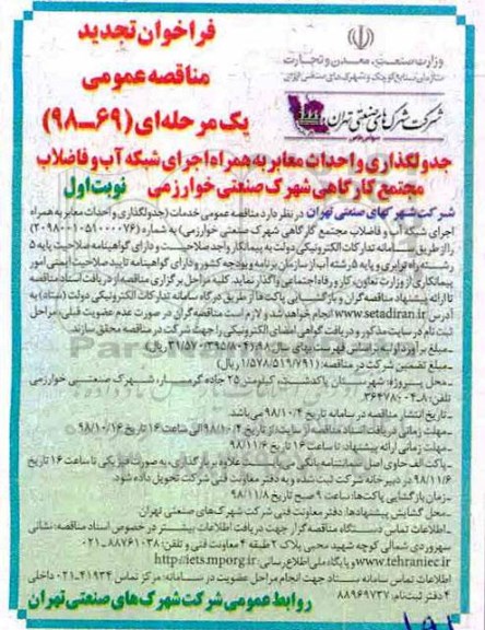 فراخوان مناقصه عمومی, تجدید فراخوان مناقصه جدولگذاری و احداث معابر 