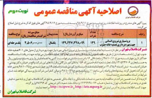 آگهی مناقصه عمومی , مناقصه برونسپاری نیروی انسانی جهت بهره برداری تصفیه خانه جنوب نوبت دوم 