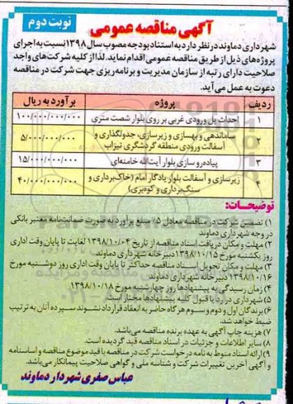 آگهی مناقصه عمومی , مناقصه احداث پل ورودی غربی  ... نوبت دوم 