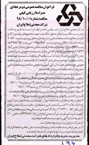 فراخوان مناقصه تامین و ساخت شش دستگاه پمپ انتقال