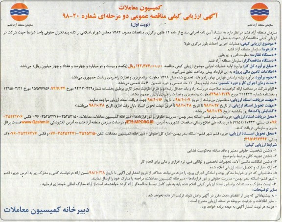 مناقصه عمومی، مناقصه عملیات اجرایی احداث بلوار مرکزی طولا 