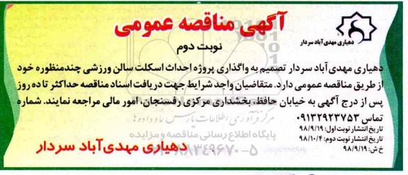 آگهی مناقصه عمومی,مناقصه واگذاری پروژه احداث اسکلت سالن ورزشی نوبت دوم 