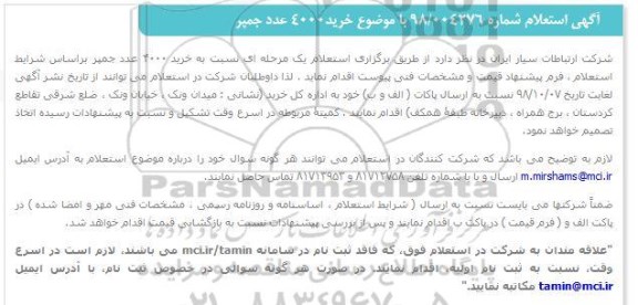 استعلام خرید 4000 عدد جمپر 