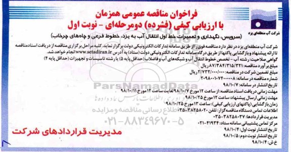 فراخوان مناقصه عمومی, فراخوان سرویس، نگهداری و تعمیرات خط اول انتقال آب 