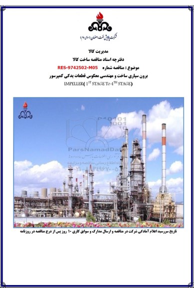 مناقصه برون سپاری ساخت و مهندسی معکوس قطعات یدکی کمپرسور 