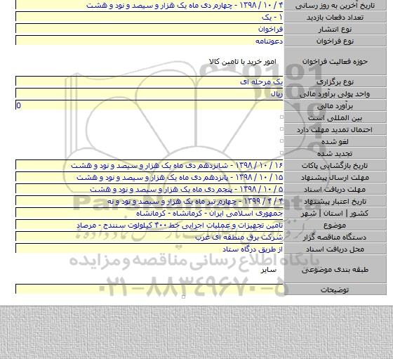 تامین تجهیزات و عملیات اجرایی خط ۴۰۰ کیلولوت سنندج - مرصاد