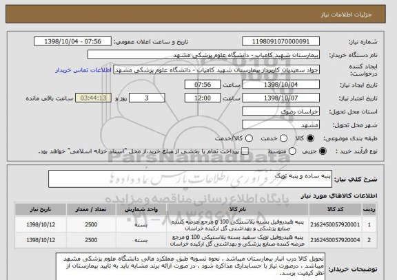استعلام پنبه ساده و پنبه توپک
