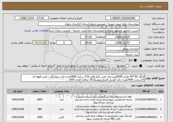 استعلام لانگاز 50*40 تعداد 2000عدد-باند نخی کنار بافت 7/5 سانت 1002عدد-باند سوختگی  نخی قهوه ای 10سانت 2400عدد- باند کشی فشار متوسط 10 سانت تعداد 600