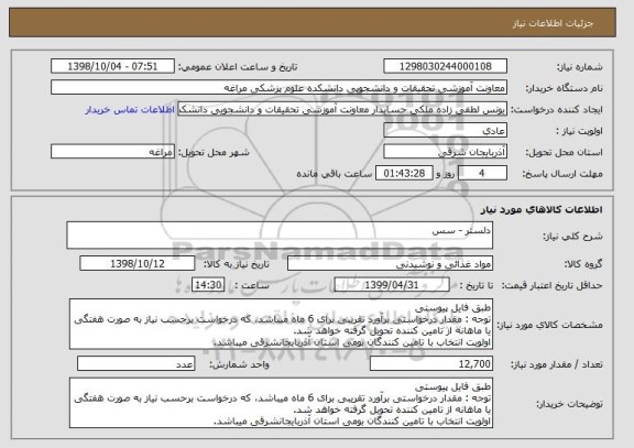 استعلام دلستر - سس