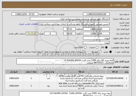 استعلام فیلم پرینتر xid برای 1000 عدد کارت re transfer printer
هماهنگی 86702221 میرزایی
