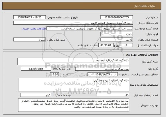 استعلام فیله گوساله گرم تازه غیرمنجمد