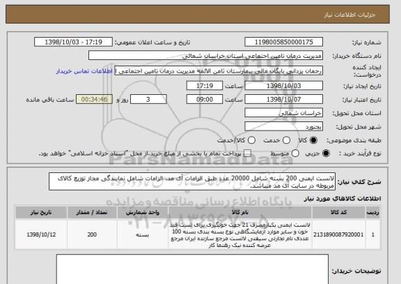 استعلام لانست ایمنی 200 بسته شامل 20000 عدد طبق الزامات آی مد. الزامات شامل نمایندگی مجاز توزیع کالای مربوطه در سایت آی مد میباشد.