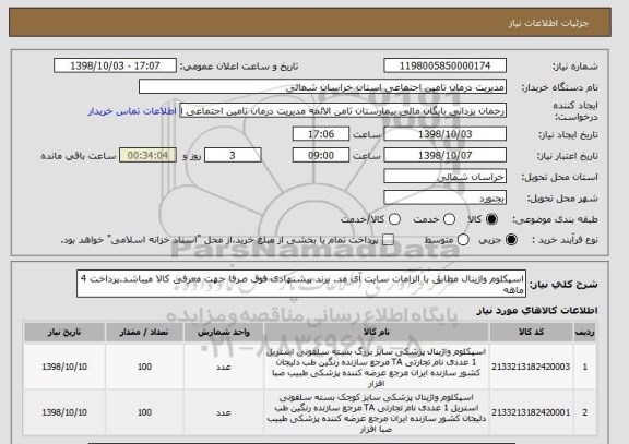 استعلام اسپکلوم واژینال مطابق با الزامات سایت آی مد. برند پیشنهادی فوق صرفا جهت معرفی کالا میباشد.پرداخت 4 ماهه