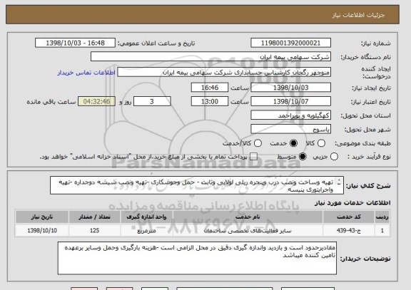 استعلام تهیه وساخت ونصب درب وپنجره ریلی لولایی وثابت - حمل وجوشکاری -تهیه ونصب شیشه دوجداره -تهیه واجرایتوری پنیسه 
هماهنگی بیشتر با مهندس رحمانی 09133382550