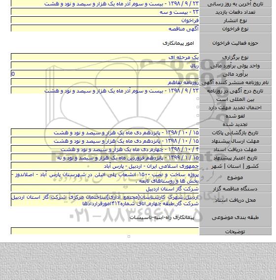 پروژه ساخت و نصب ۱۵۰۰ انشعاب پلی اتیلن در شهرستان پارس آباد - اصلاندوز - بخش ها و روستاهای تابعه .