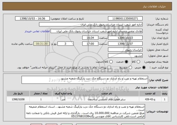 استعلام استعلام تهیه و نصب و راه اندازی دو دستگاه جک درب پارکینگ شعبه مشهد . 