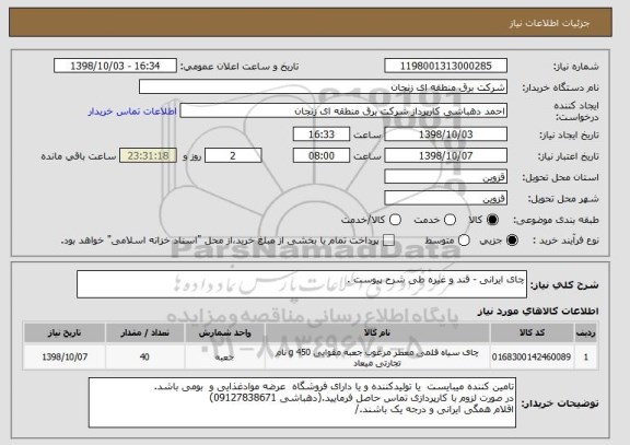 استعلام چای ایرانی - قند و غیره طی شرح پیوست .