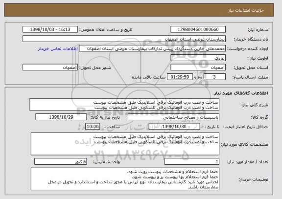 استعلام ساخت و نصب درب اتوماتیک برقی اسلایدیک طبق مشخصات پیوست
ساخت و نصب درب اتوماتیک برقی تلسکوپی طبق مشخصات پیوست
