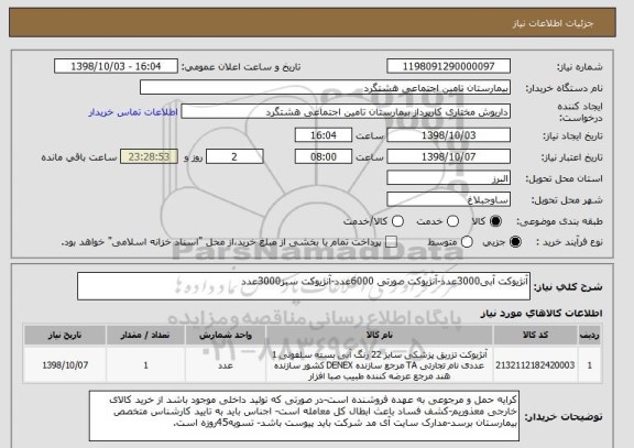 استعلام آنژیوکت آبی3000عدد-آنژیوکت صورتی 6000عدد-آنژیوکت سبز3000عدد