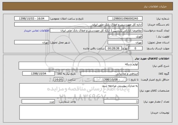 استعلام لوازم شبکه