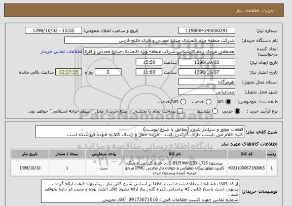 استعلام قطعات موتور و سیلندر بلدوزر (مطابق با شرح پیوست)
کلیه اقلام می بایست دارای گارانتی باشد - هزینه حمل و ارسال کالا به عهده فروشنده است 