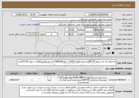 استعلام نخ نایلون یک راند سوزن37-360عدد-نخ نایلون 0/2کات سوزن26-1008عدد-نخ ویکریل0/2راند سوزن 26-432عدد