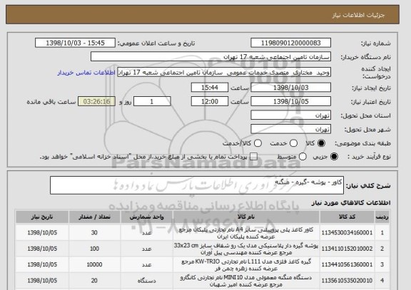 استعلام کاور - پوشه -گیره - منگنه 