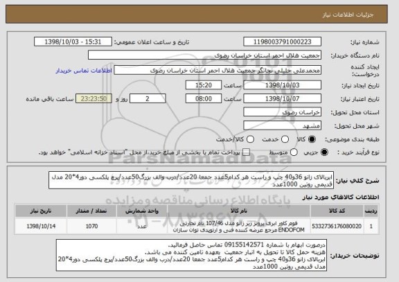 استعلام ابربالای زانو 36و40 چپ و راست هر کدام5عدد جمعا 20عدد/درب والف بزرگ50عدد/پرچ پلکسی دور4*20 مدل قدیمی روتین 1000عدد