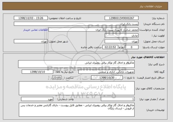 استعلام ماکروفر و اجاق گاز توکار برقی رومیزی ایرانی
