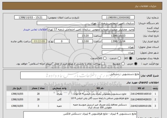استعلام مایع دستشویی - دستکش 