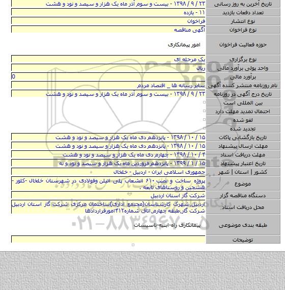 پروژه ساخت و نصب ۶۱۰ انشعاب پلی اتیلن  وفولادی در شهرستان خلخال -کلور -هشجین و روستاهای تابعه .