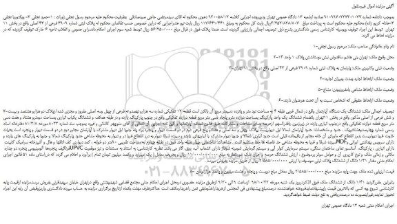 مزایده، مزایده فروش پلاک ثبتی شماره 3909 فرعی از 43 اصلی 