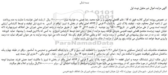 مزایده، مزایده فروش پلاک ثبتی به شماره 4 فرعی از 8674 اصلی