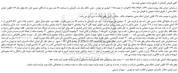 مزایده، مزایده فروش شش دانگ یک باب آپارتمان به مساحت 87 متر مربع -نوبت دوم 