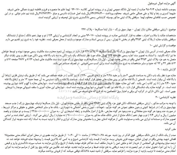 مزایده، مزایده فروش 2/4 ( دو و چهار دهم دانگ ) مشاع از ششدانگ سرقفلی یکباب مغازه از پلاک ثبتی 4253