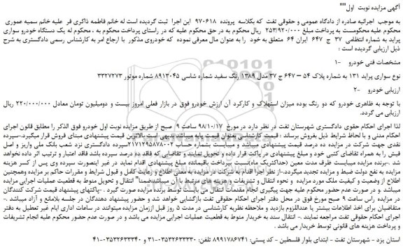 مزایده، مزایده فروش یک دستگاه خودرو سواری پراید