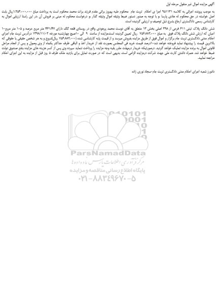 مزایده، مزایده فروش شش دانگ پلاک ثبتی 611 فرعی از 398 اصلی