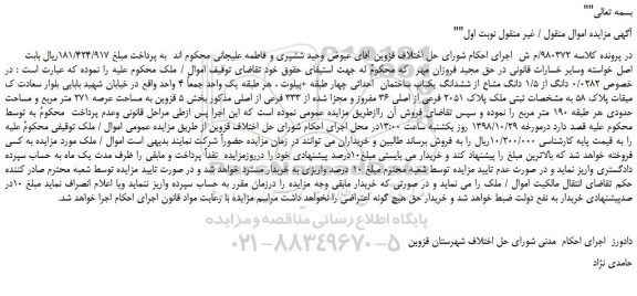 مزایده، مزایده فروش 0/0282 دانگ از 1/5 دانگ مشاع از ششدانگ یکباب ساختمان احداثی