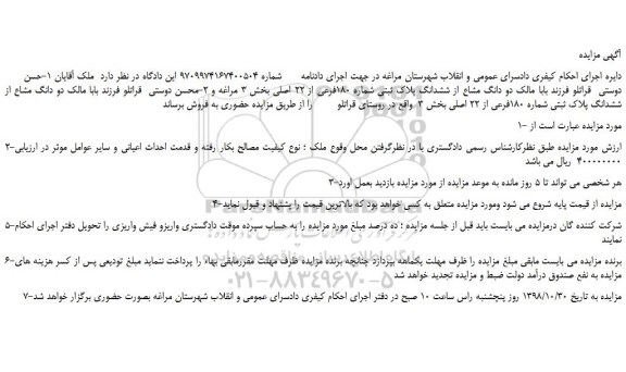 مزایده، مزایده فروش دو دانگ مشاع از ششدانگ پلاک ثبتی شماره 180فرعی از 22 اصلی