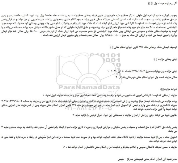 مزایده، مزایده فروش ملک به مساحت 3000 سه هزار متر مربع یک قطعه باغ مثمر 