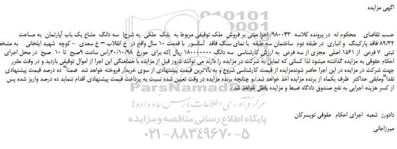 مزایده، مزایده فروش سه دانگ مشاع یک باب آپارتمان به مساحت 89/32